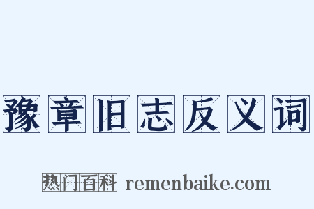 豫章旧志反义词是什么意思的图片